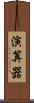 演算器 Scroll