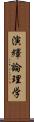 演繹論理学 Scroll