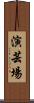 演芸場 Scroll