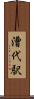 漕代駅 Scroll