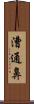 漕通鼻 Scroll
