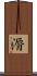 漘 Scroll