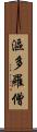 漚多羅僧 Scroll