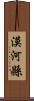 漠河縣 Scroll