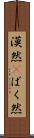 漠然(P) Scroll