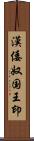 漢倭奴国王印 Scroll