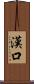 漢口 Scroll