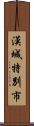 漢城特別市 Scroll