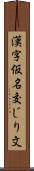 漢字仮名交じり文 Scroll