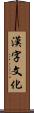 漢字文化 Scroll