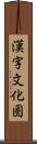 漢字文化圏 Scroll