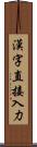 漢字直接入力 Scroll