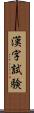 漢字試験 Scroll