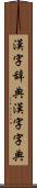 漢字辞典 Scroll