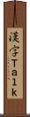 漢字Ｔａｌｋ Scroll