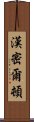 漢密爾頓 Scroll