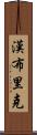 Hambrick Scroll