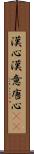 漢心 Scroll