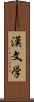 漢文学 Scroll