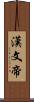 漢文帝 Scroll