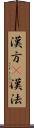 漢方(P) Scroll