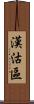 漢沽區 Scroll