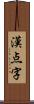 漢点字 Scroll