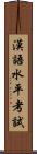 漢語水平考試 Scroll
