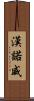 漢諾威 Scroll