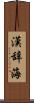 漢辞海 Scroll