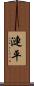 漣平 Scroll