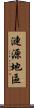 漣源地區 Scroll