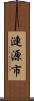 漣源市 Scroll