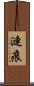 漣痕 Scroll