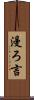 漫ろ言 Scroll