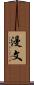 漫文 Scroll