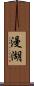 漫湖 Scroll