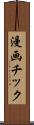 漫画チック Scroll