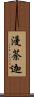 漫荼迦 Scroll