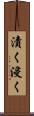 漬く Scroll