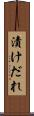 漬けだれ Scroll