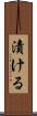 漬ける Scroll