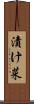 漬け菜 Scroll