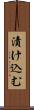 漬け込む Scroll