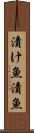 漬け魚 Scroll