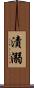 漬溺 Scroll