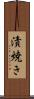 漬焼き Scroll
