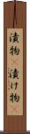 漬物(P) Scroll