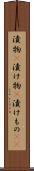 漬物(P) Scroll