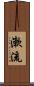 漱流 Scroll